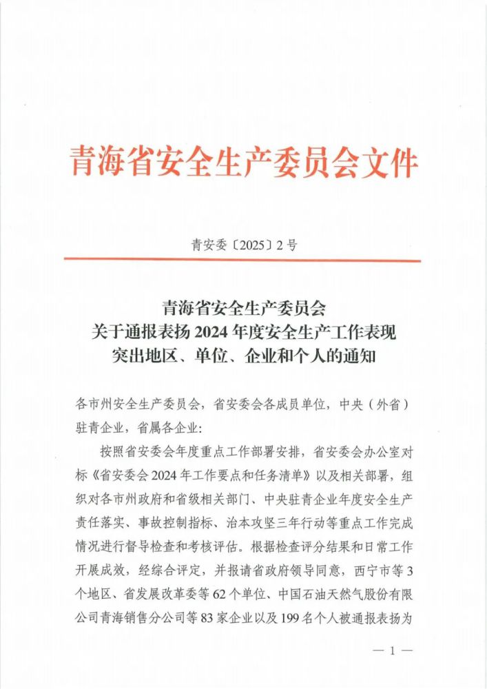 喜報(bào)！2024年度安全生產(chǎn)工作表現(xiàn)突出企業(yè)和個(gè)人名單揭曉！