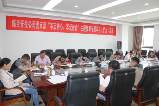 臨空開投公司黨支部召開“不忘初心、牢記使命”主題教育專題學(xué)習(xí)（擴大）會議